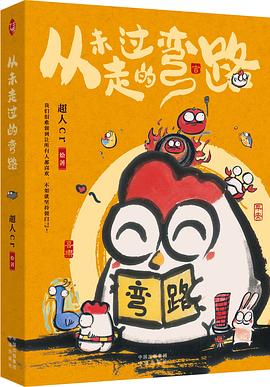 从未走过的弯路