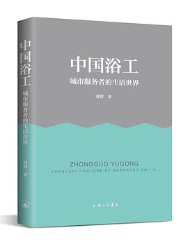 中国浴工:城市服务者的生活世界
