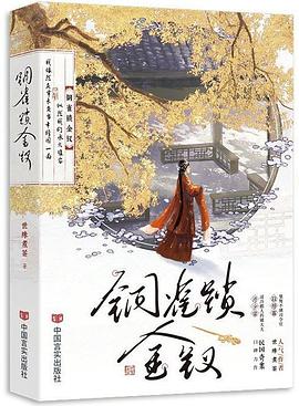 铜雀锁金钗
