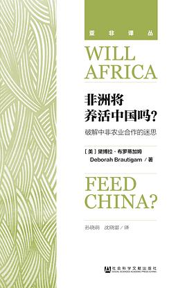 非洲将养活中国吗?:破解中非农业合作的迷思