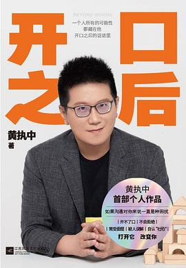 开口之后