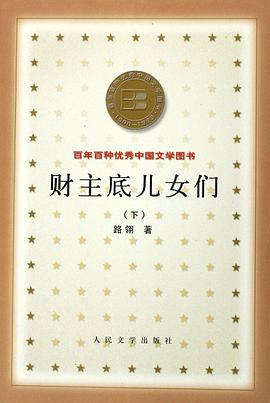 财主底儿女们（上、下）