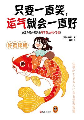 只要一直笑，运气就会一直好