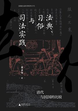 法典、习俗与司法实践:清代与民国的比较