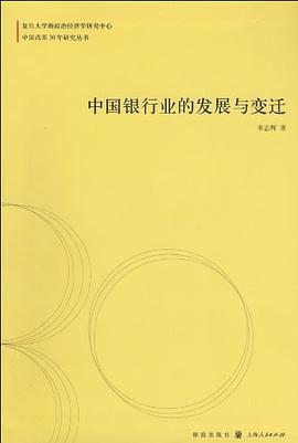 中国银行业的发展与变迁