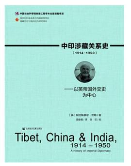 中印涉藏关系史（1914-1950）