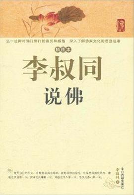 李叔同说佛