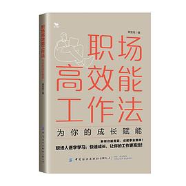 职场高效能工作法