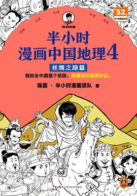 半小时漫画中国地理4：丝绸之路篇