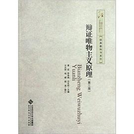 辩证唯物主义原理-第三版