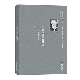 巴什拉文集(第12卷)：土地与憩息的遐想