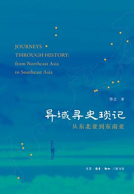 异域寻史琐记