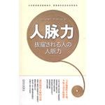 人脉力
