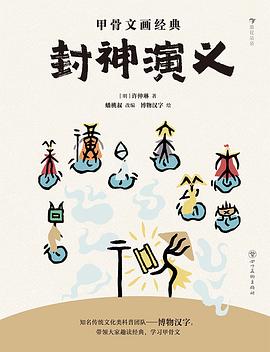 甲骨文画经典：封神演义