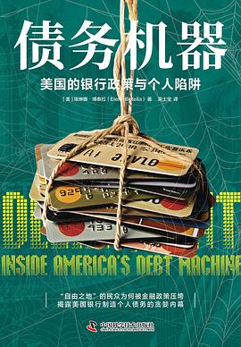 债务机器:美国的银行政策与个人陷阱