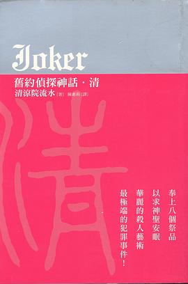 JOKER舊約偵探神話-清