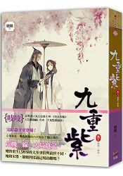 九重紫 卷八（完）