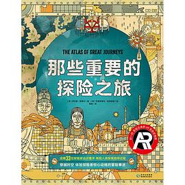 那些重要的探险之旅