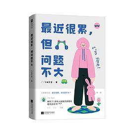 最近很累，但问题不大