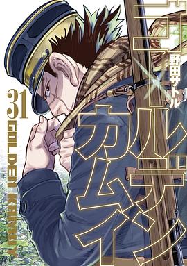 ゴールデンカムイ 31