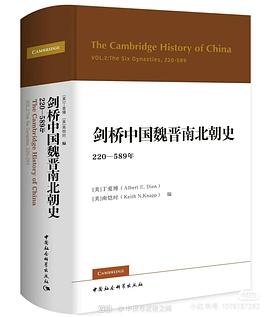 剑桥中国魏晋南北朝史