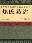 焦氏易诂
