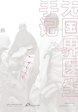无国界医生手记