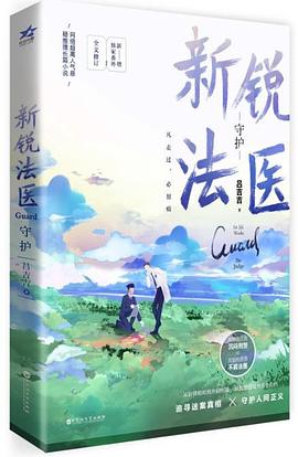 新锐法医·守护
