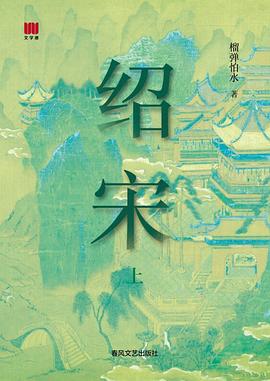 绍宋