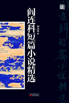 阎连科短篇小说精选