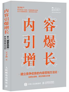 内容引爆增长