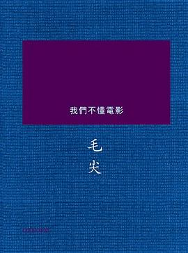 我們不懂電影