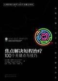 焦点解决短程治疗:100个关键点与技巧