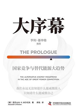 大序幕:国家竞争与替代能源大趋势