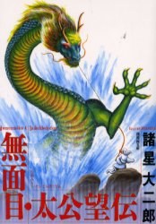 無面目・太公望伝
