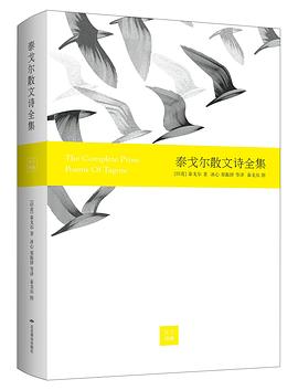 泰戈尔散文诗全集