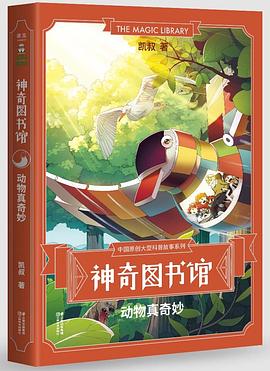 神奇图书馆：动物真奇妙（“凯叔讲故事”原创科普故事新书，6位科学专家鼎力加盟，学有趣的植物知识和探险故事，中国版的“神奇校车”）