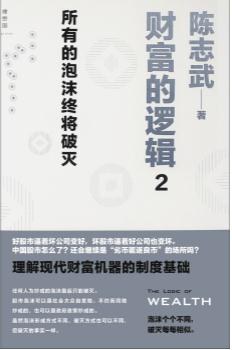 财富的逻辑 2