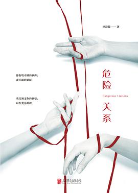 危险关系
