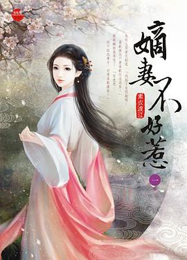 嫡妻不好惹 一