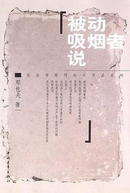 被动吸烟者说