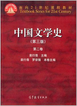 中国文学史（第三版）（第二卷）