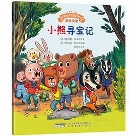 宝宝情绪管理图画书：小熊寻宝记