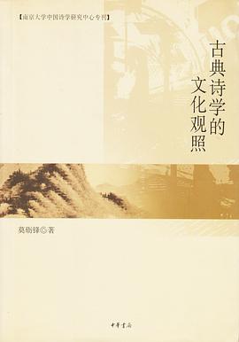 古典诗学的文化观照