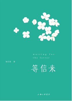 等信来（百花文学奖获奖作品）