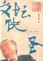 文坛侠圣：金庸传