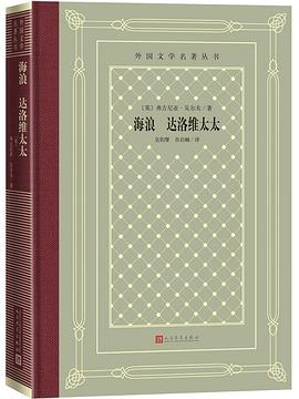 海浪 达洛维太太