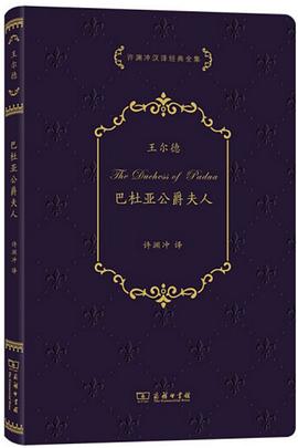 巴杜亚公爵夫人