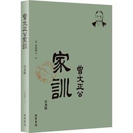 曾文正公家训