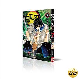 鬼灭之刃 7